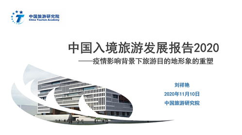 2020年中国入境旅游发展报告 挑战与转型中的新机遇